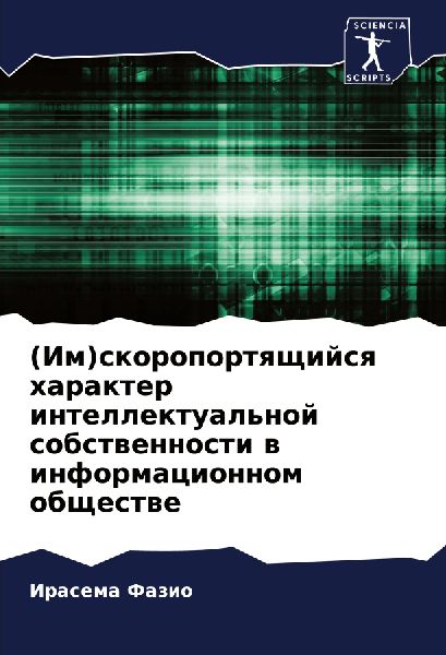 (Im)skoroportqschijsq harakter intellektual'noj sobstwennosti w informacionnom obschestwe