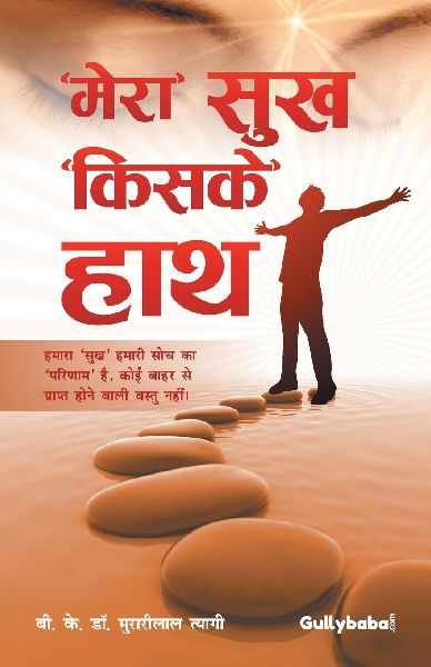 "Mera" Sukh "Kiske" Hath