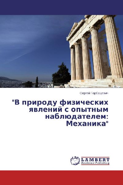 "V prirodu fizicheskih qwlenij s opytnym nablüdatelem: Mehanika"