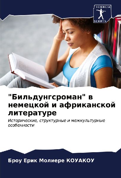 "Bil'dungsroman" w nemeckoj i afrikanskoj literature