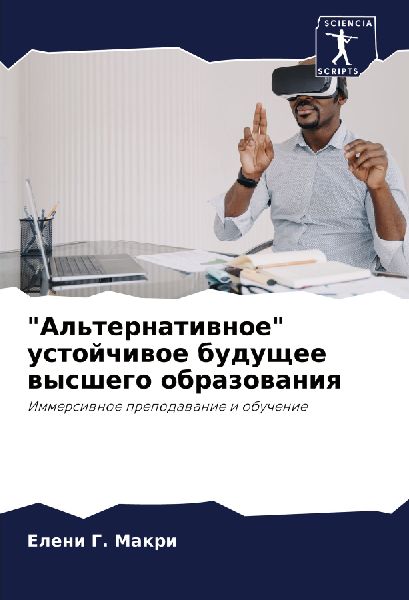 "Al'ternatiwnoe" ustojchiwoe buduschee wysshego obrazowaniq