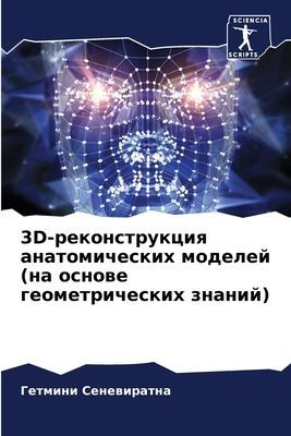 3D-rekonstrukciq anatomicheskih modelej (na osnowe geometricheskih znanij)