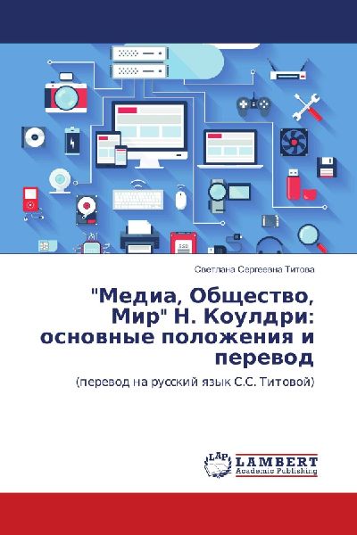 "Media, Obschestwo, Mir" N. Kouldri: osnownye polozheniq i perewod