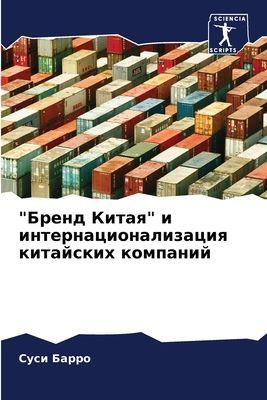 "Brend Kitaq" i internacionalizaciq kitajskih kompanij