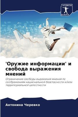 'Oruzhie informacii' i swoboda wyrazheniq mnenij