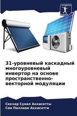 31-urownewyj kaskadnyj mnogourownewyj inwertor na osnowe prostranstwenno-wektornoj modulqcii