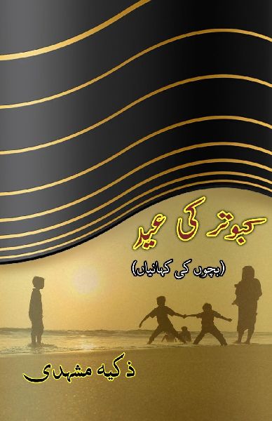 Kabootar ki Eid