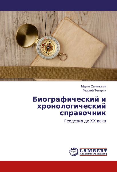 Biograficheskij i hronologicheskij sprawochnik