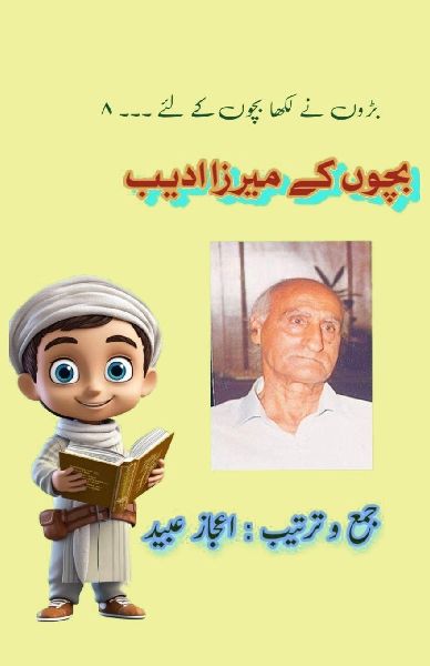 Bachchon ke Mirza Adeeb