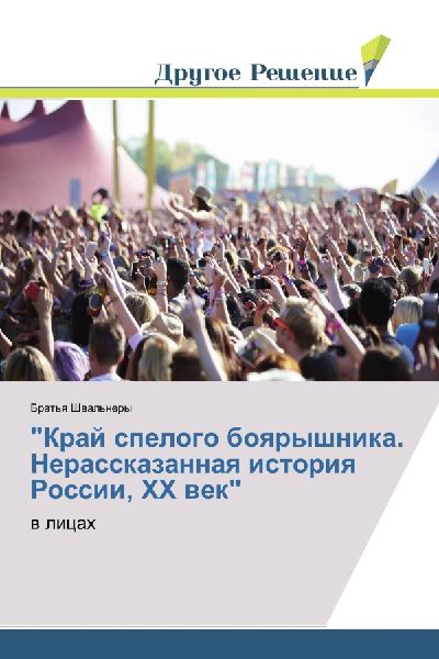 "Kraj spelogo boqryshnika. Nerasskazannaq istoriq Rossii, HH wek"