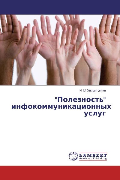 "Poleznost'" infokommunikacionnyh uslug