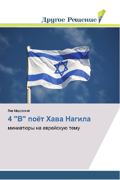 4 "B" poöt Hawa Nagila