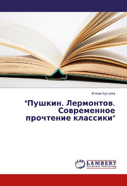 "Pushkin. Lermontow. Sowremennoe prochtenie klassiki"