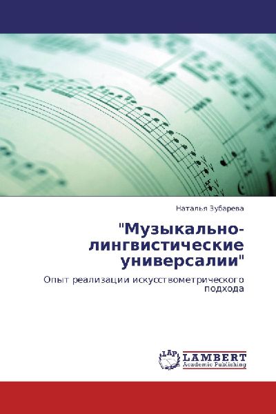 "Muzykal'no-lingwisticheskie uniwersalii"
