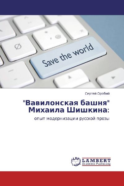 "Vawilonskaq bashnq" Mihaila Shishkina: