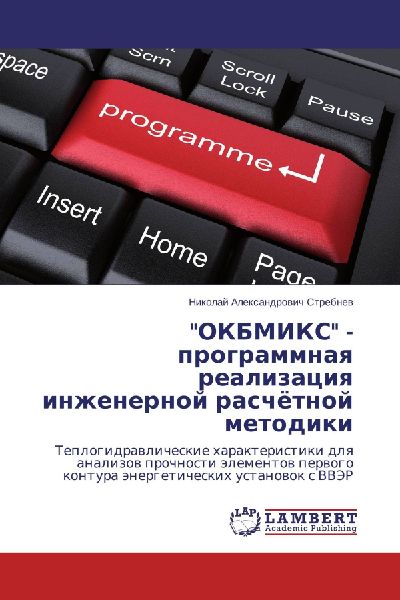 "OKBMIKS" - programmnaq realizaciq inzhenernoj raschötnoj metodiki