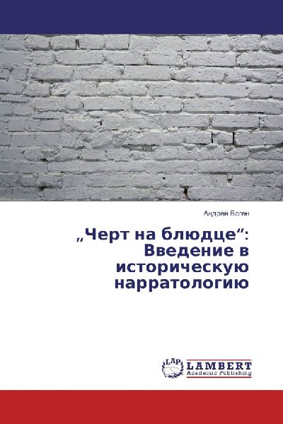 "Chert na blüdce": Vwedenie w istoricheskuü narratologiü