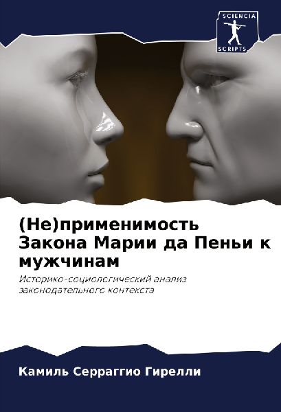 (Ne)primenimost' Zakona Marii da Pen'i k muzhchinam