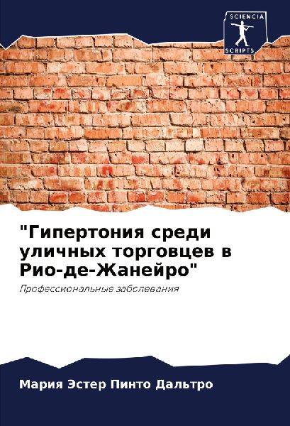 "Gipertoniq sredi ulichnyh torgowcew w Rio-de-Zhanejro"