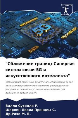 "Sblizhenie granic: Sinergiq sistem swqzi 5G i iskusstwennogo intellekta"