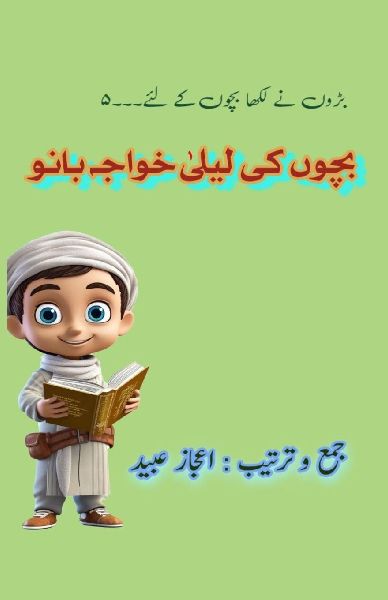 Bachchon ki Laila Khwaja Bano