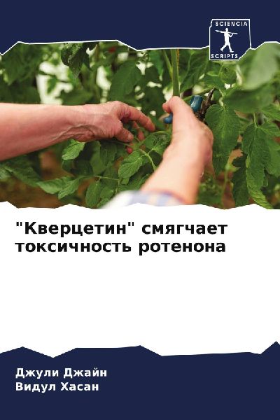 "Kwercetin" smqgchaet toxichnost' rotenona