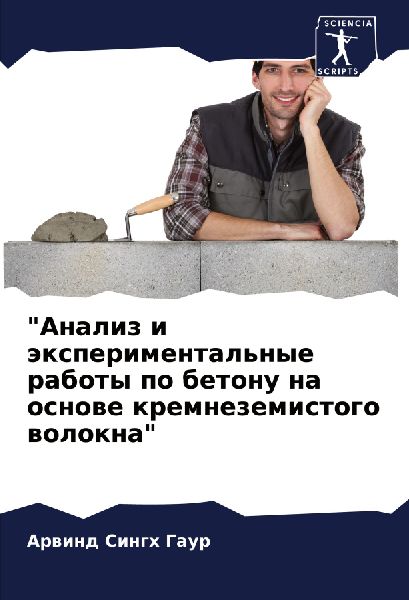"Analiz i äxperimental'nye raboty po betonu na osnowe kremnezemistogo wolokna"